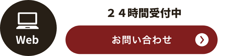 フォームからのお問い合わせはこちら。24時間受付中です。